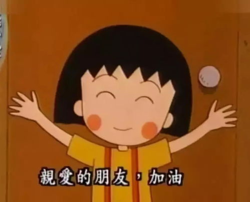 上帝说他想看动画片,于是把小丸子带走了