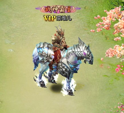  不败战神坐骑来袭名称配对送u点