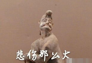  某些为老不尊的文物啊,活着活着就变成了表情包