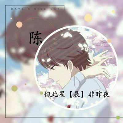 姓氏头像大全我姓陈