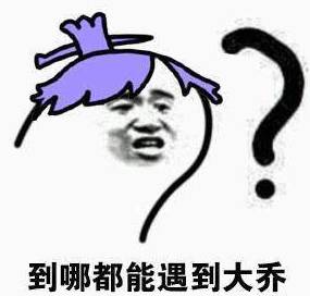  最怕空气突然安静来真人大乔来关心你了