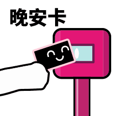  滴,刷卡表情包gif