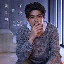  周杰伦新曲mv中分头造型复古