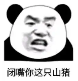  本群最弱玩家登场表情包图片闭嘴你这只山猪表情包下载乐游网游戏下载