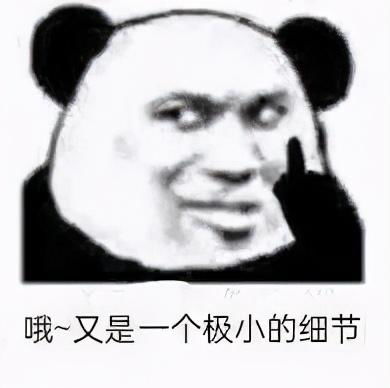  熊猫头搞笑小细节表情包哦又是一个极小的小细节