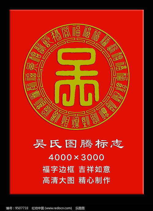  吴姓图腾标志素材装饰画图片背景墙装饰画图片第58张红动中国