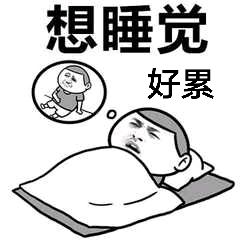  好累好烦的图片带字好累想睡觉