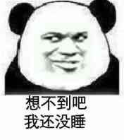  想不到吧我还没睡表情包图片大兄弟你活在梦里表情包下载乐游网游戏下载