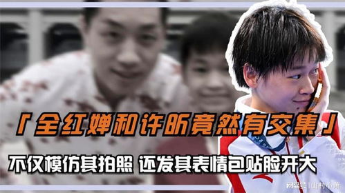  全红婵和许昕竟然有交集,不仅模仿其拍照,还发其表情包贴脸开大
