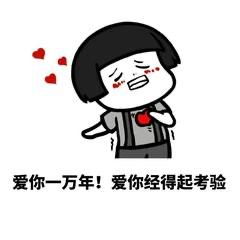  哄老婆开心的表情包我要做你未来堡垒,让我为你遮风挡雨