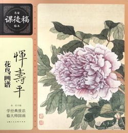  恽寿平花鸟画谱名家课徒稿临本
