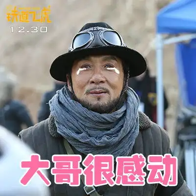  铁道飞虎88张表情包升级