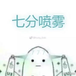 成功喷雾表情包