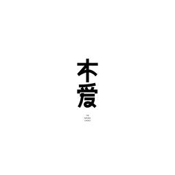  mooilogo中文字部分名片dm