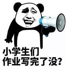 我作业写完了表情包开学