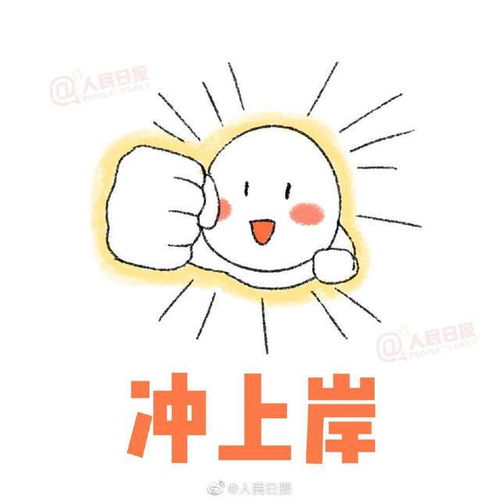  一战成硕10个人民日报考研上岸专用表情包,快来接好运