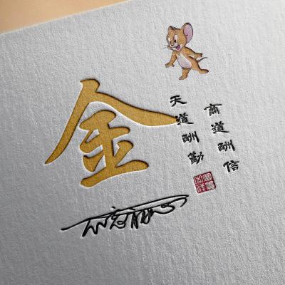  天道酬勤商道酬信微信头像,姓氏加富贵吉祥印章
