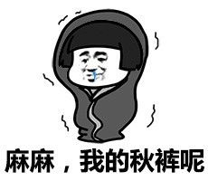  微信穿秋裤的搞笑表情图片下载穿秋裤表情包pc软件下载站
