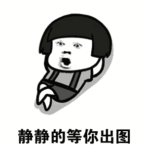  我就静静的看着你装b,从来都不会打断你