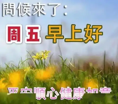  漂亮的周五早上好表情图片,用好心情,迎接美好的今天