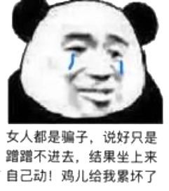  熊猫头表情包听说男人都喜欢干净的女生