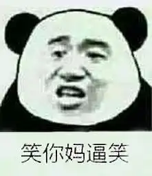  笑你妈逼笑发表情fabiaoqing.com