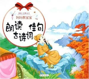  婴幼儿启蒙丛书妈妈教宝宝朗读古诗词佳句