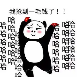  熊猫头关于红包的表情包合集手段再高不如发个红包