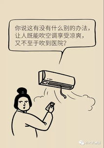  用漫画告诉你夏季吹空调,做好这些防范措施十分重要