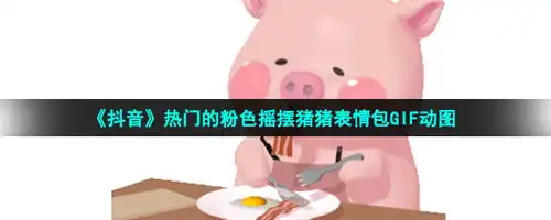  粉色摇摆猪猪表情包动图热门的3d粉色摇摆猪猪表情包大全gif动图咖绿茵手游站