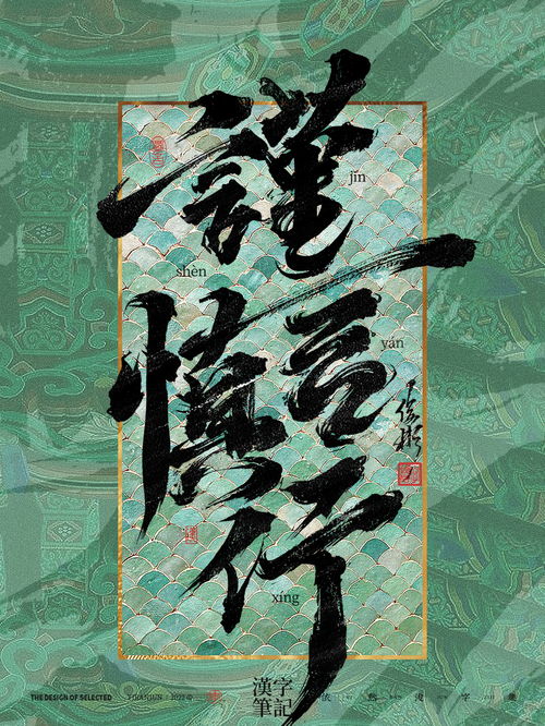  谨言慎行手机壁纸书法字体
