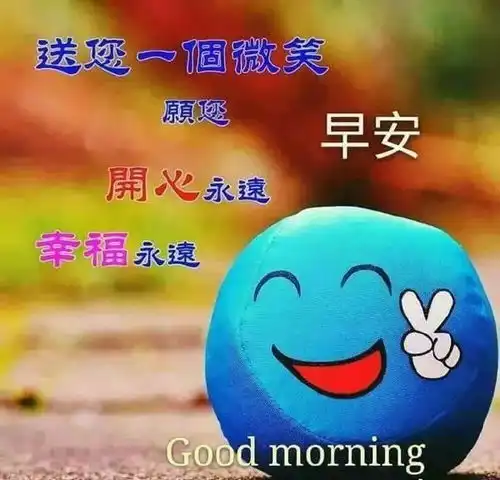  清晨早上好问候祝福动态表情图片最新早安问候语动态图片表情