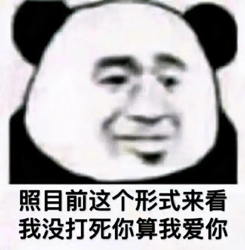  熊猫头表情包i这笔巨款不能再用了,留着过年