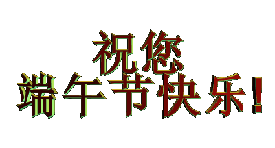  端午节快乐表情包gif图合集