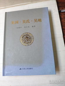  吴国吴氏吴地