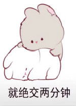  绝交一秒钟表情包绝交两分钟表情图下载乐游网游戏下载