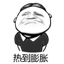 天气热表情包