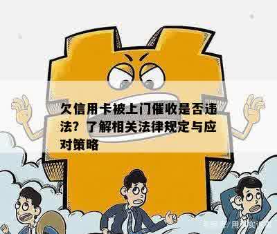  欠信用卡被上门催收是否违法了解相关法律规定与应对策略