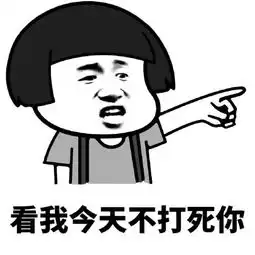  保证不打死你表情包