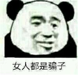  看到女人就烦表情包看见女人就烦表情包下载完整版极速下载