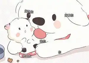  沙雕表情包宝,你爱我吗