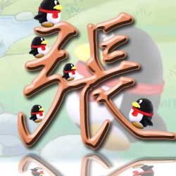  谁能帮我制作一张和qq会员张字一样的猛字的头像,万分感谢