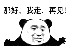  熊猫头表情包提前祝大家圣诞节快乐,红包就不发了,我怕你们领