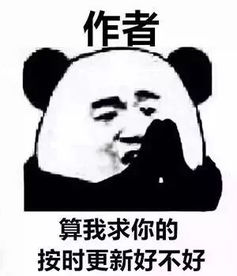  熊猫头表情包算我求你了好不好