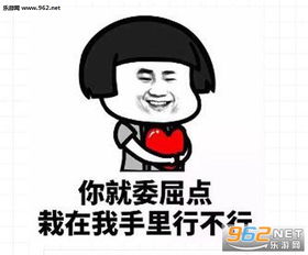  土味情话表白表情图片你就委屈点栽在我的手里行不行表情包下载乐游网游戏下载