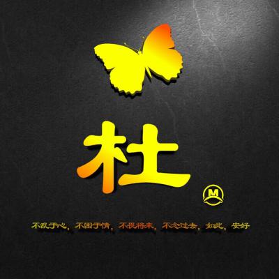  百家姓图片头像,很有艺术感超超超好看