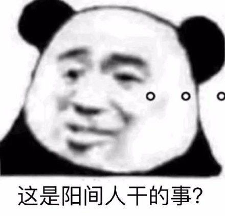  沙雕熊猫头表情包做人呢最重要的是不能让别人开心