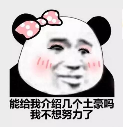  熊猫头表情包i好tm羞涩哦