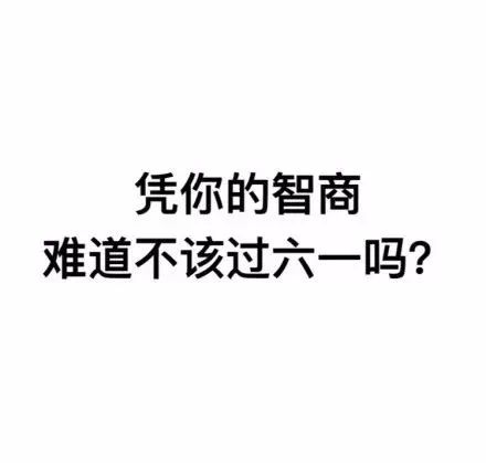  六一最火表情合集,打遍朋友圈无敌手