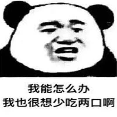  熊猫头表情包i突然看懂暗示